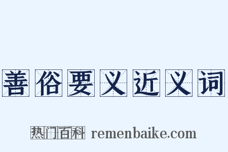 善俗要义近义词是什么意思的图片